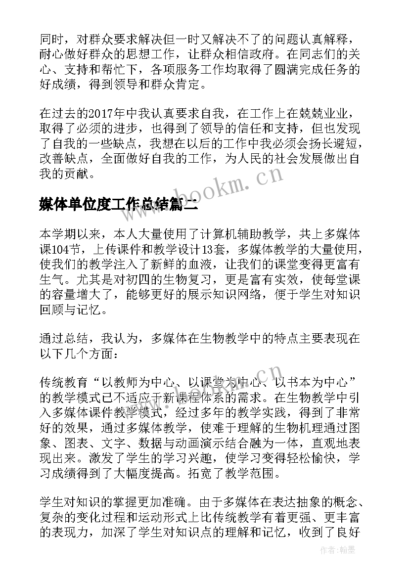 2023年媒体单位度工作总结 单位工作总结单位工作总结(优质8篇)