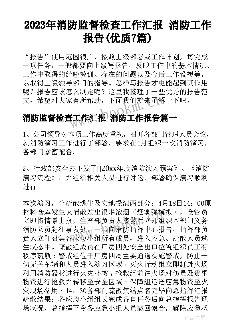 2023年消防监督检查工作汇报 消防工作报告(优质7篇)