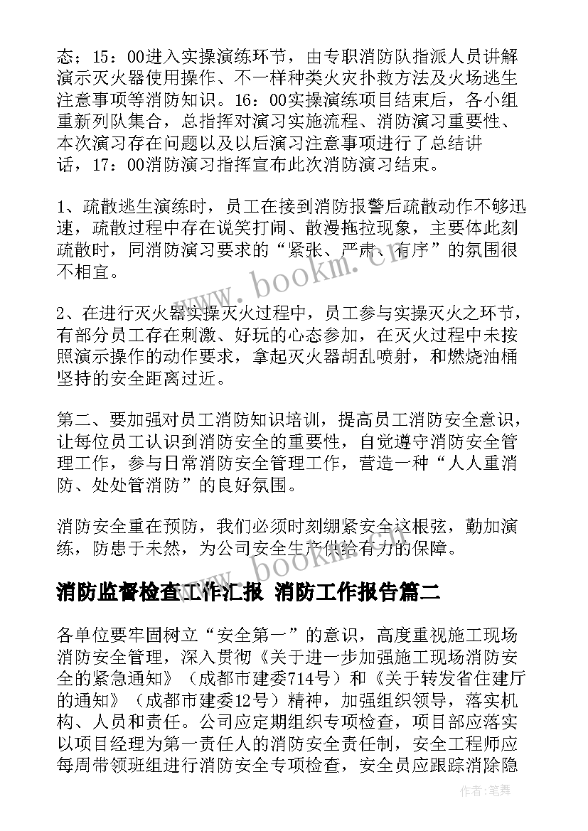 2023年消防监督检查工作汇报 消防工作报告(优质7篇)