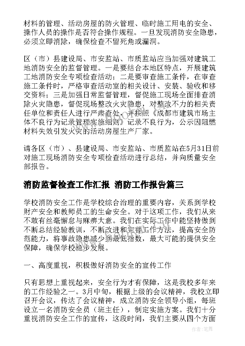 2023年消防监督检查工作汇报 消防工作报告(优质7篇)