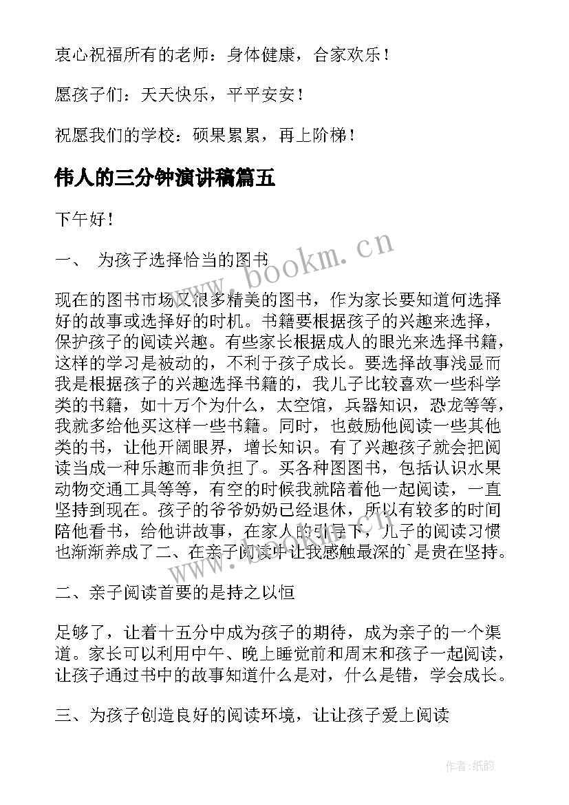 2023年伟人的三分钟演讲稿 亲子活动演讲稿(优质6篇)