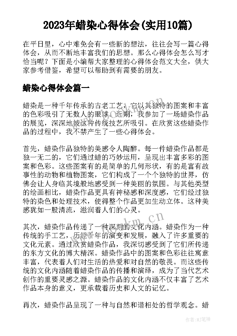 2023年蜡染心得体会(实用10篇)