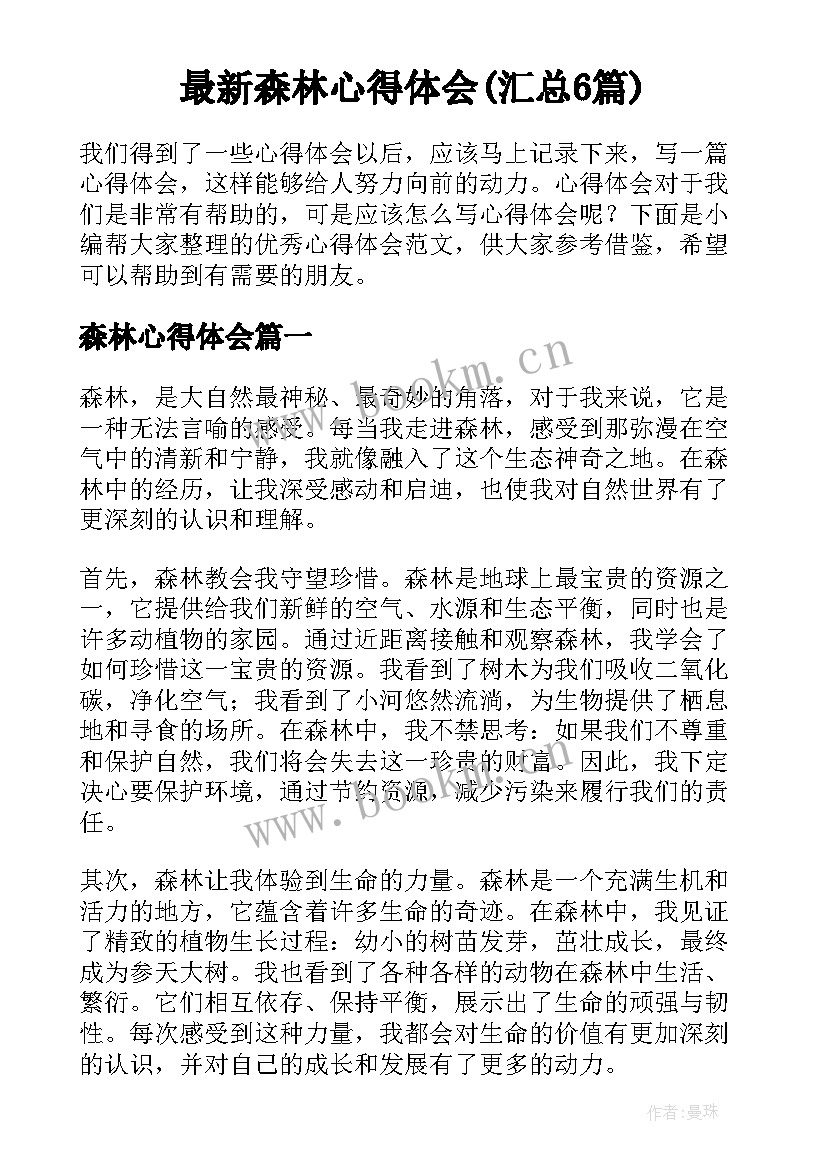 最新森林心得体会(汇总6篇)