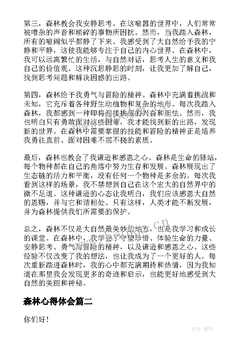 最新森林心得体会(汇总6篇)