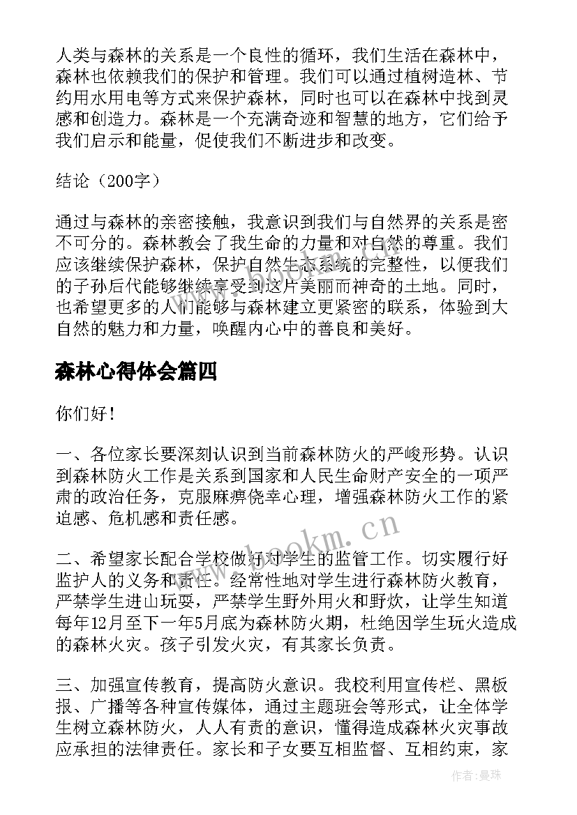 最新森林心得体会(汇总6篇)