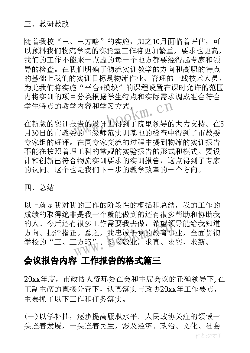 最新会议报告内容 工作报告的格式(优质8篇)