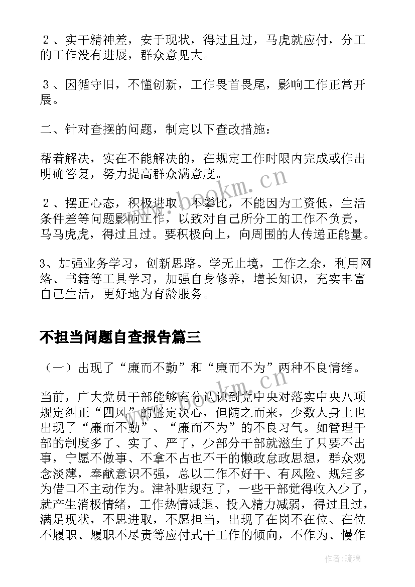 最新不担当问题自查报告 四风问题自查报告(精选8篇)