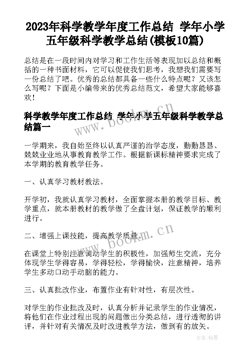 2023年科学教学年度工作总结 学年小学五年级科学教学总结(模板10篇)