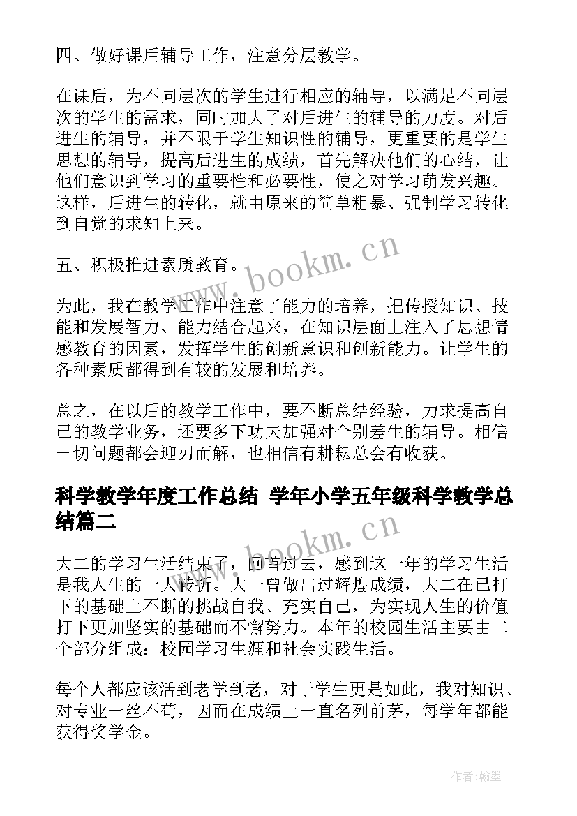 2023年科学教学年度工作总结 学年小学五年级科学教学总结(模板10篇)