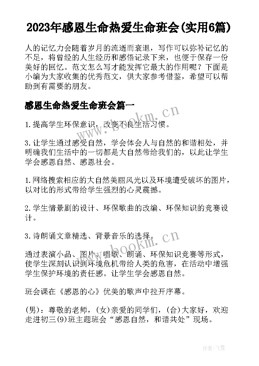 2023年感恩生命热爱生命班会(实用6篇)