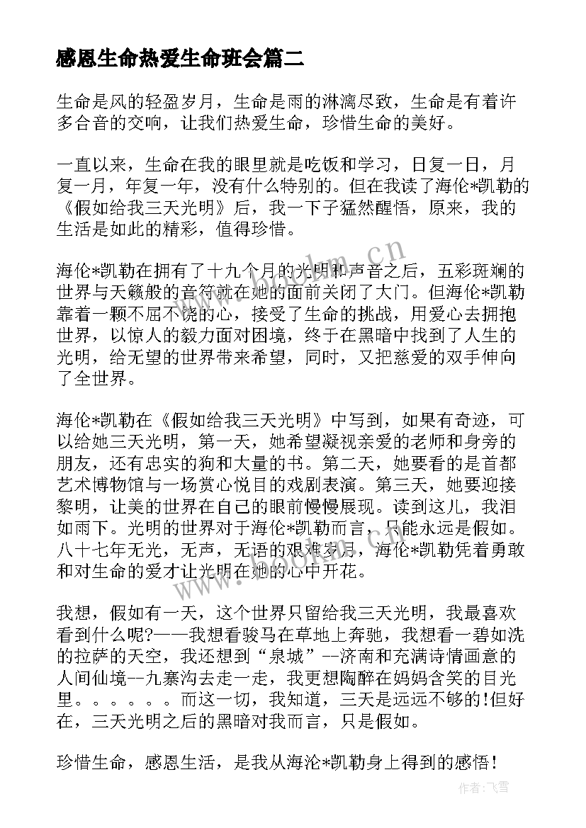 2023年感恩生命热爱生命班会(实用6篇)