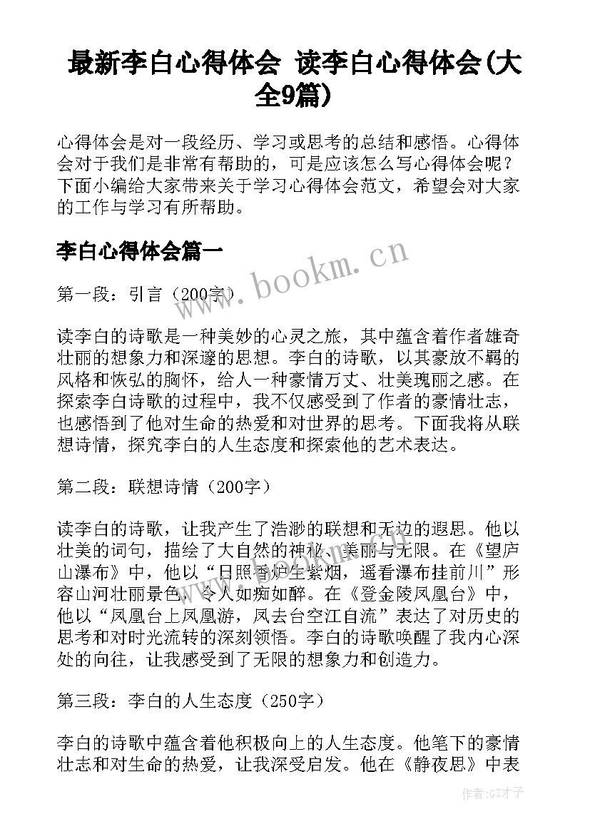 最新李白心得体会 读李白心得体会(大全9篇)