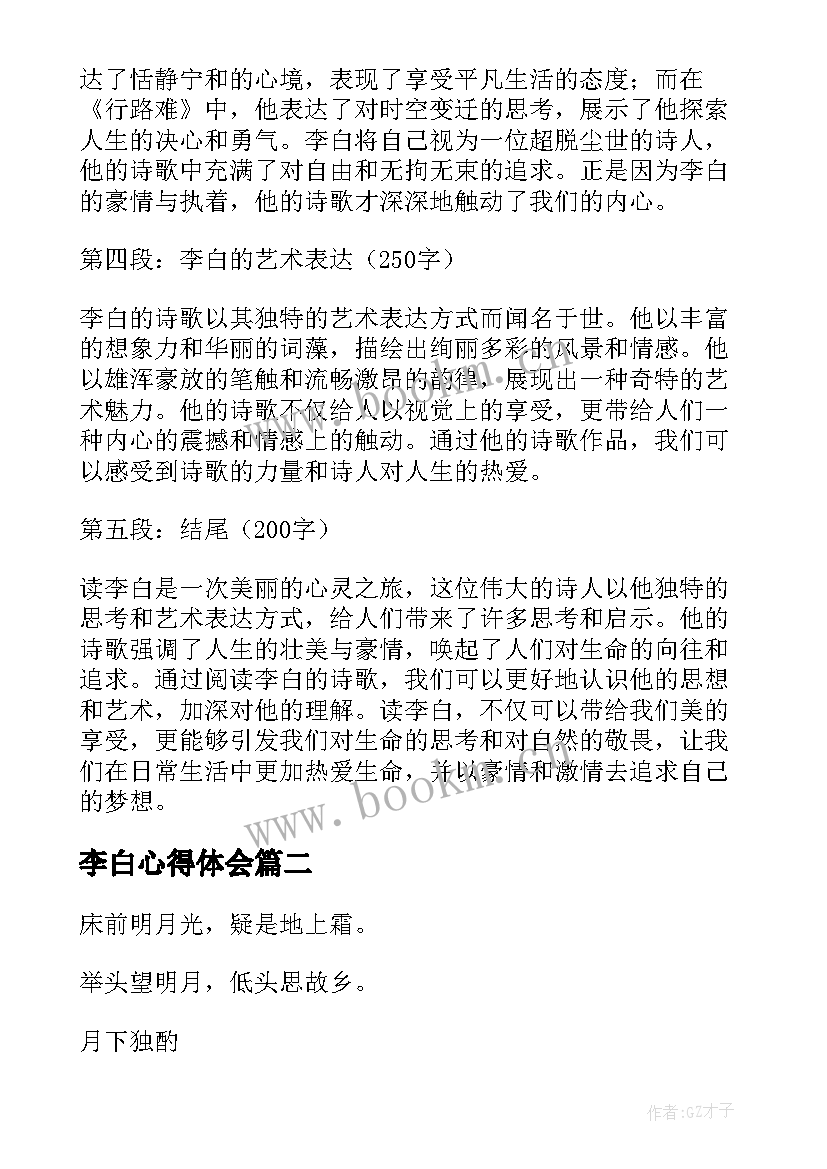 最新李白心得体会 读李白心得体会(大全9篇)