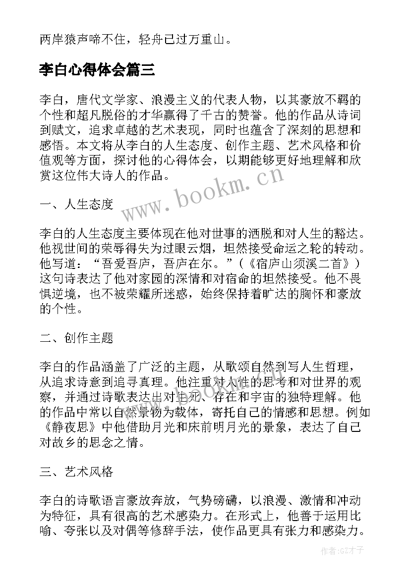 最新李白心得体会 读李白心得体会(大全9篇)