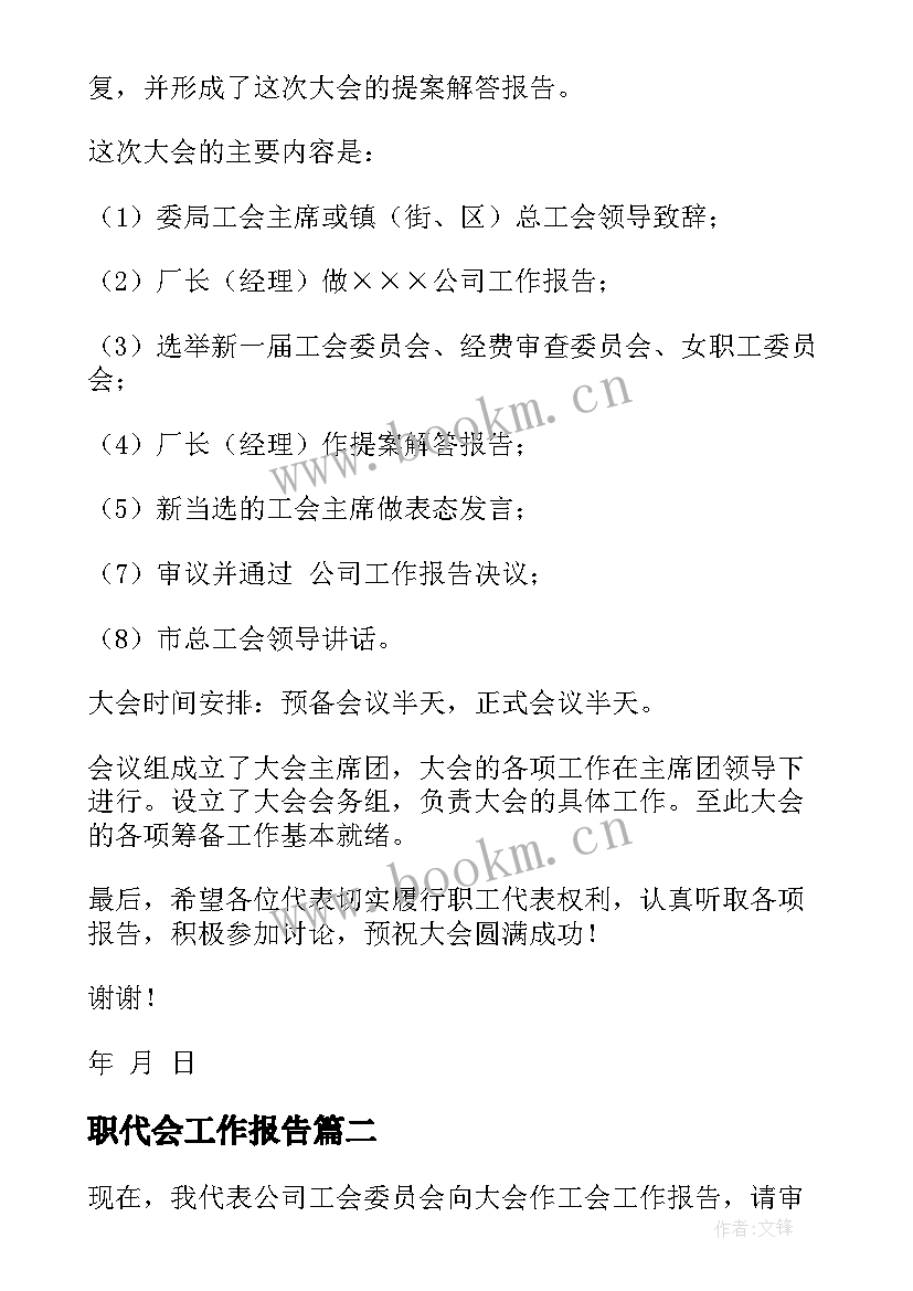 2023年职代会工作报告(实用5篇)