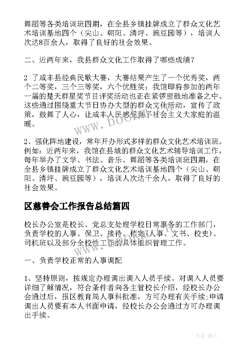 区慈善会工作报告总结(大全6篇)