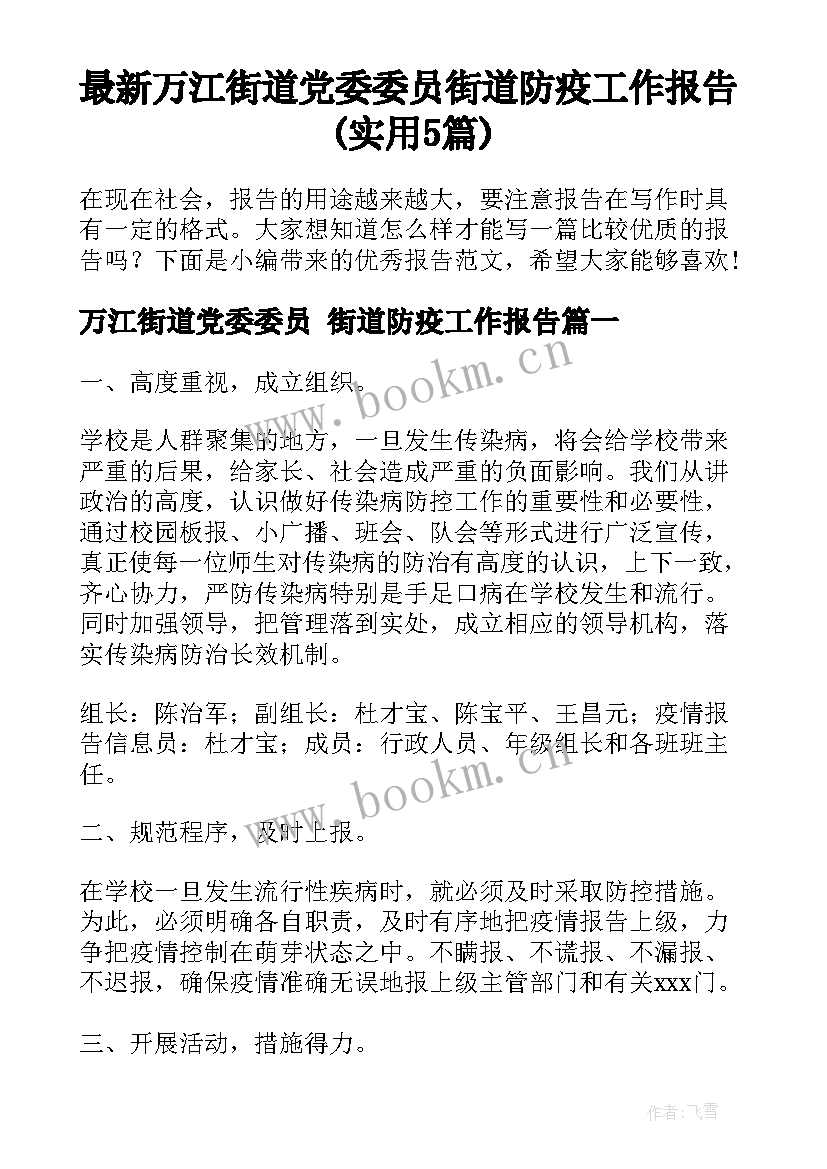 最新万江街道党委委员 街道防疫工作报告(实用5篇)