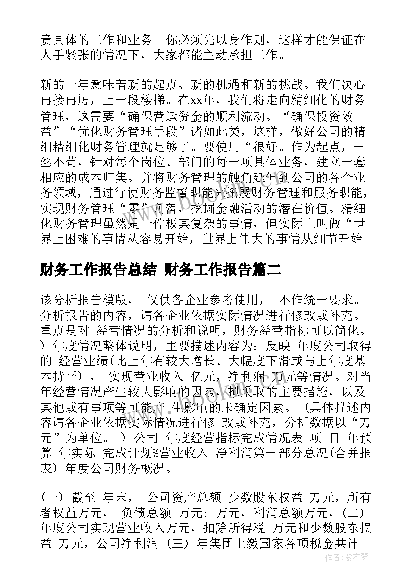 最新财务工作报告总结 财务工作报告(精选10篇)