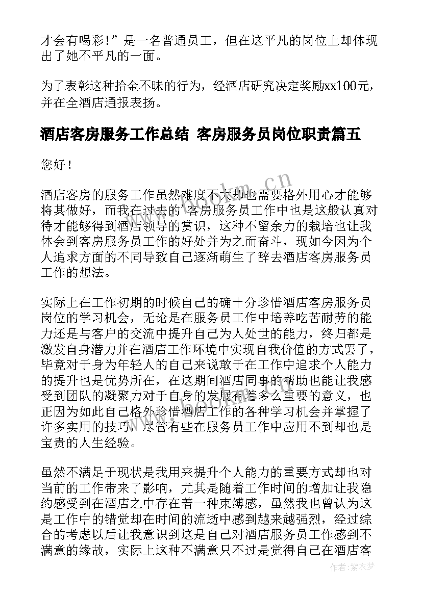 酒店客房服务工作总结 客房服务员岗位职责(精选6篇)