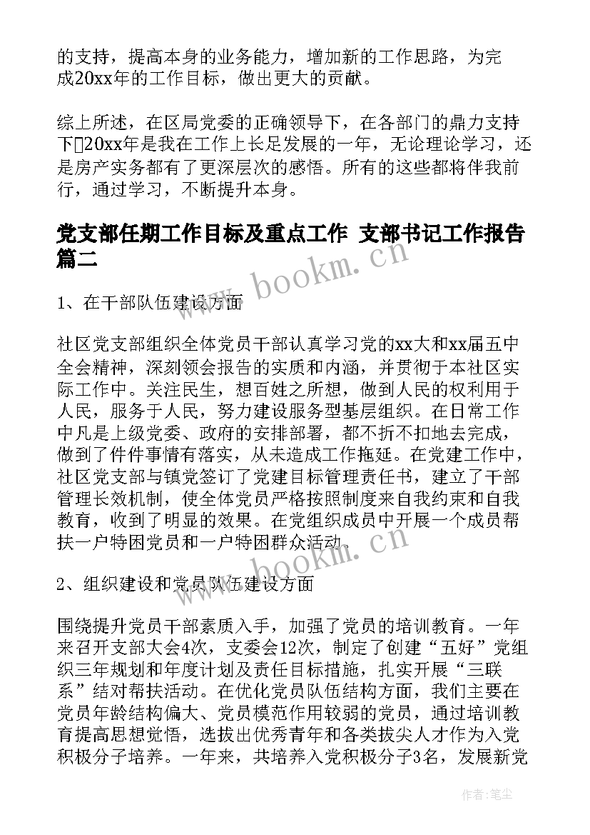 党支部任期工作目标及重点工作 支部书记工作报告(大全5篇)