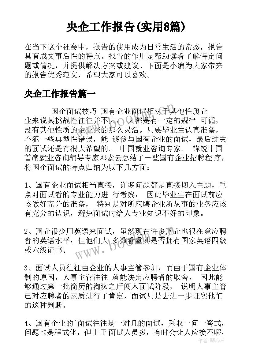 央企工作报告(实用8篇)