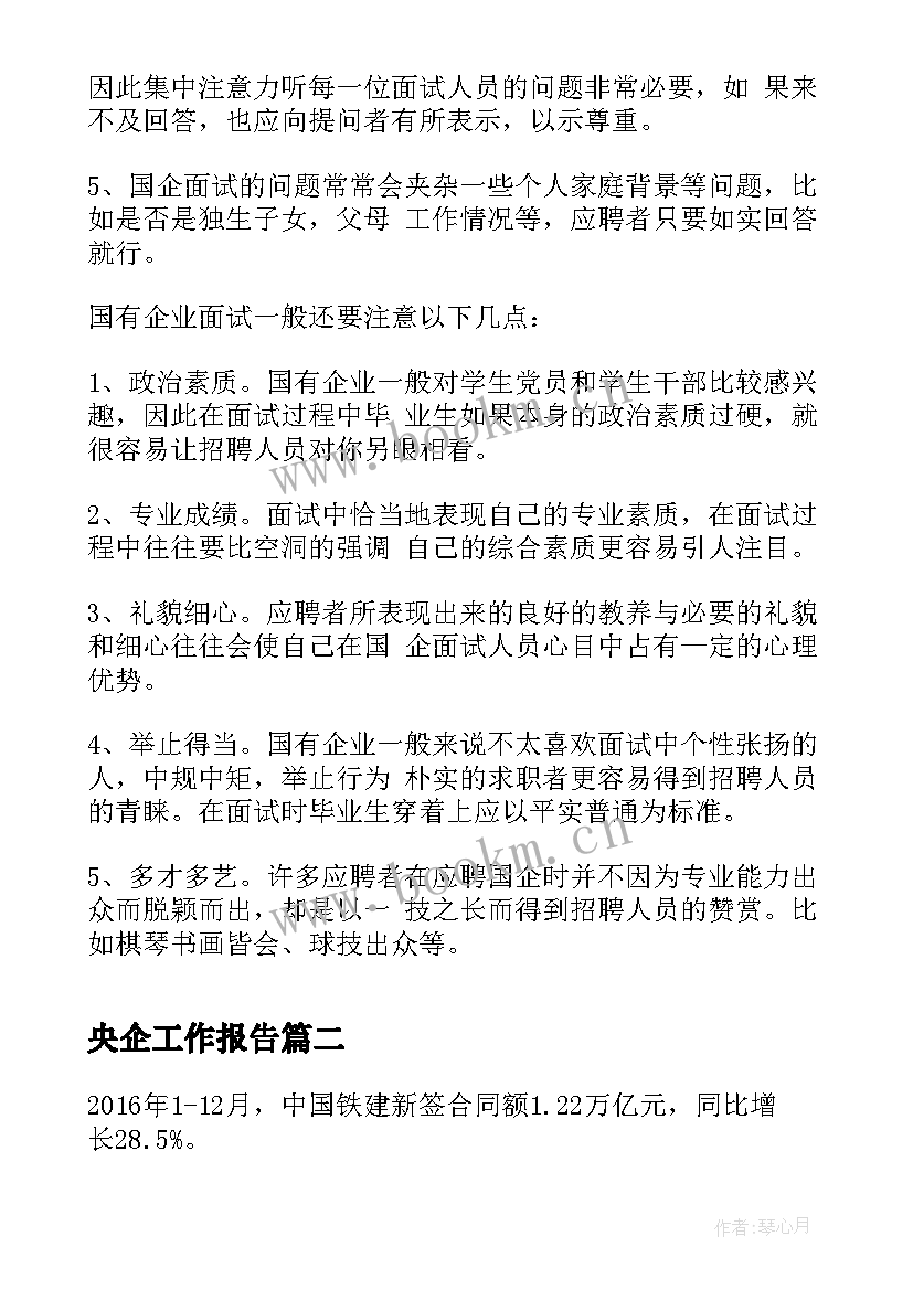 央企工作报告(实用8篇)