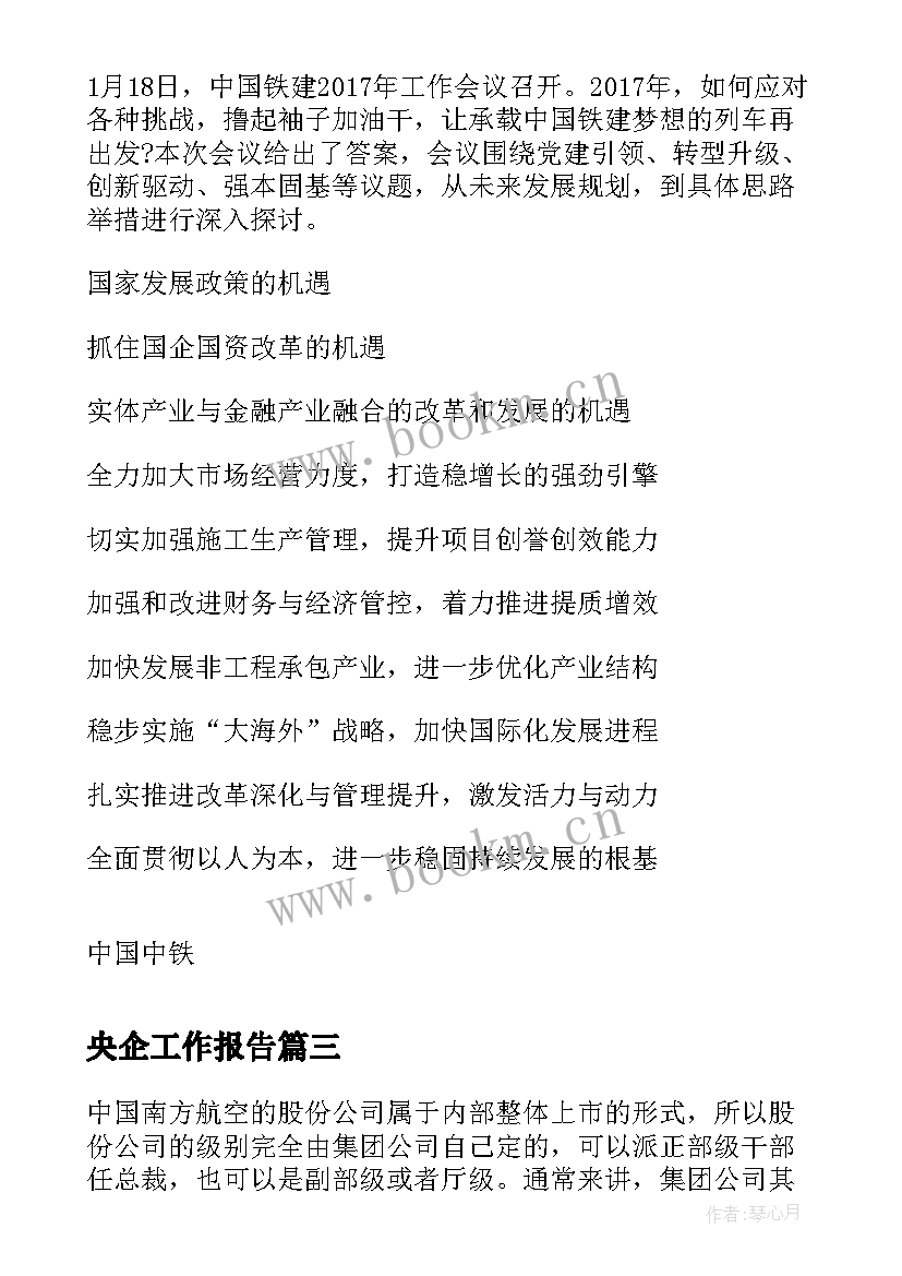 央企工作报告(实用8篇)