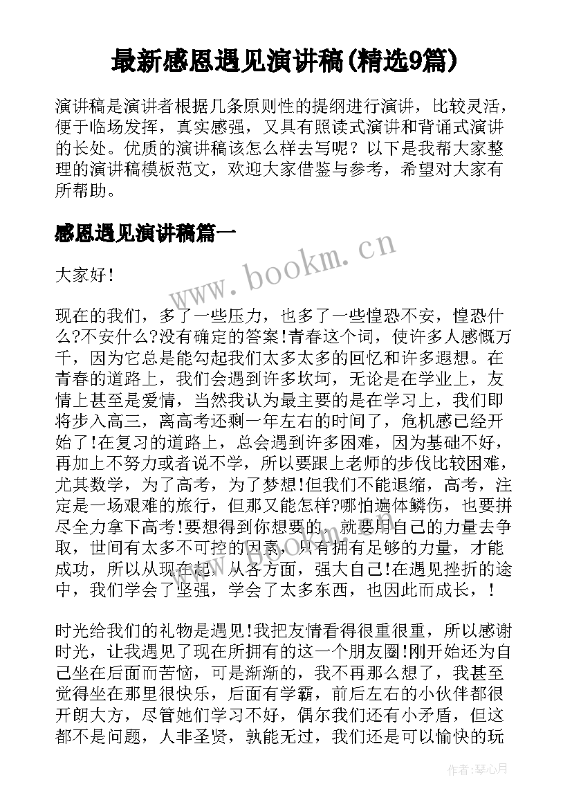 最新感恩遇见演讲稿(精选9篇)