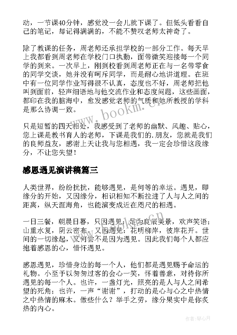 最新感恩遇见演讲稿(精选9篇)