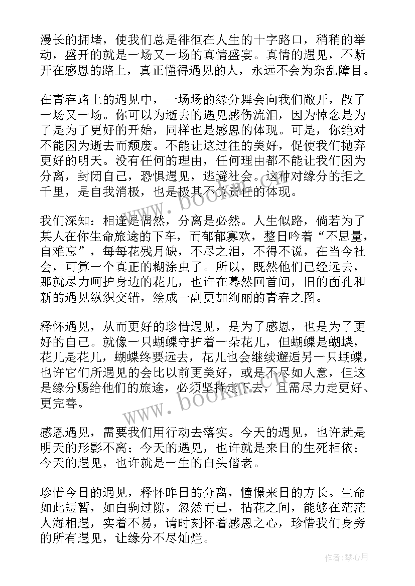 最新感恩遇见演讲稿(精选9篇)