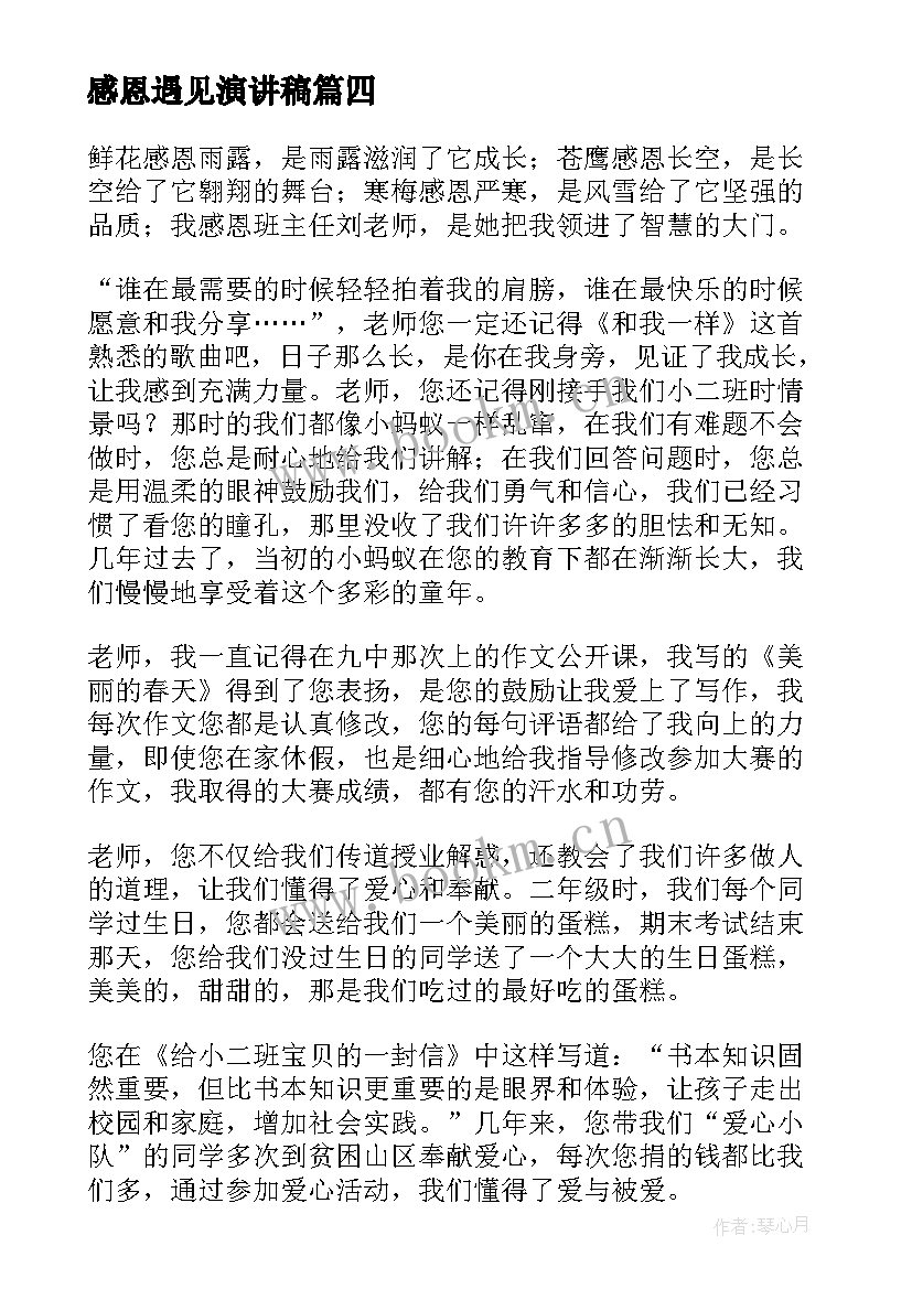 最新感恩遇见演讲稿(精选9篇)