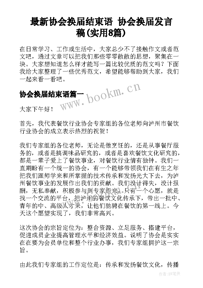 最新协会换届结束语 协会换届发言稿(实用8篇)