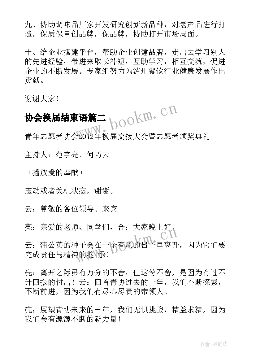 最新协会换届结束语 协会换届发言稿(实用8篇)