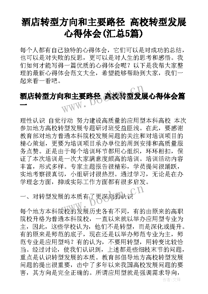 酒店转型方向和主要路径 高校转型发展心得体会(汇总5篇)