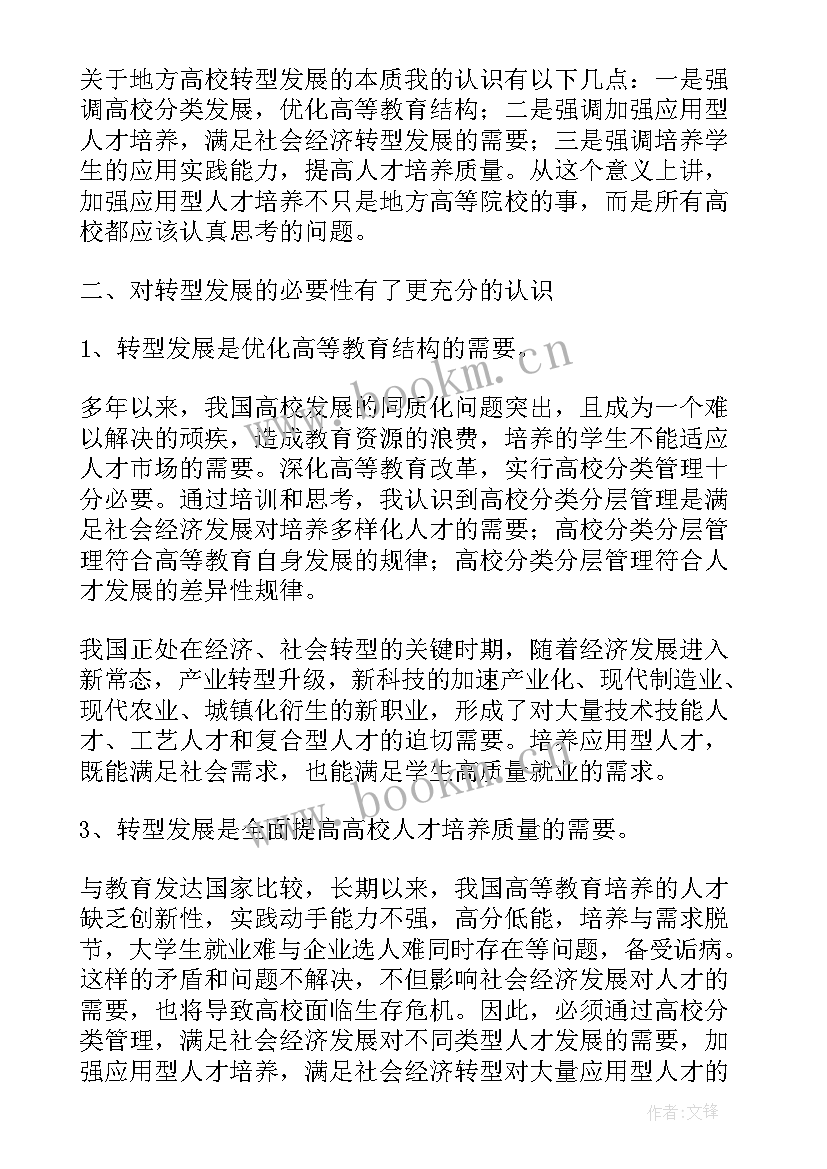 酒店转型方向和主要路径 高校转型发展心得体会(汇总5篇)