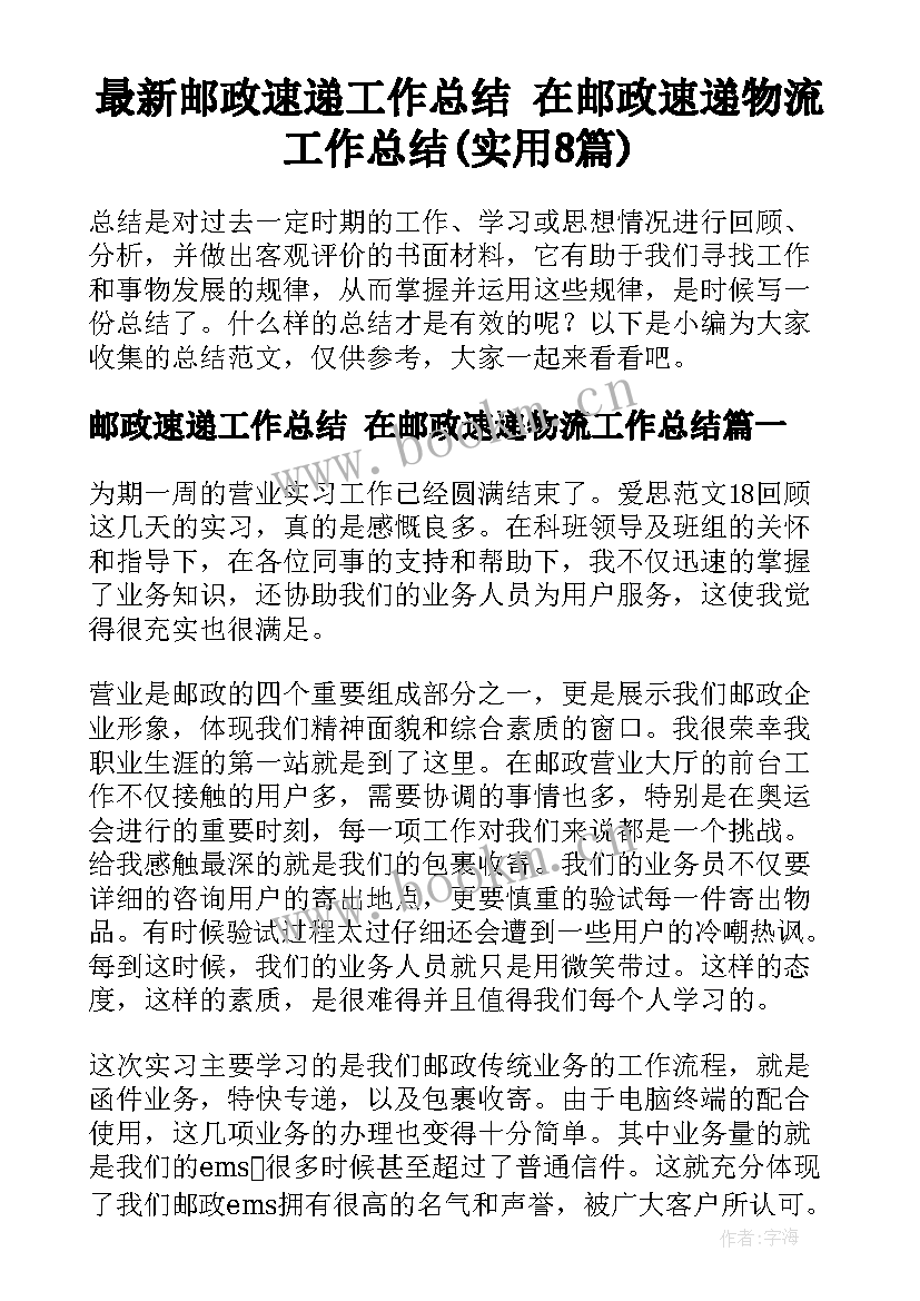 最新邮政速递工作总结 在邮政速递物流工作总结(实用8篇)