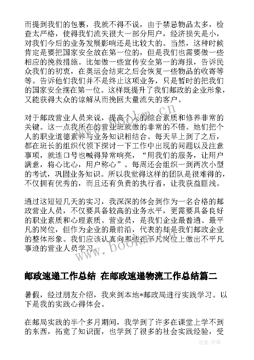 最新邮政速递工作总结 在邮政速递物流工作总结(实用8篇)