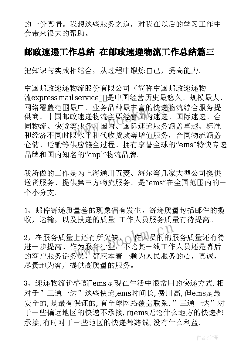 最新邮政速递工作总结 在邮政速递物流工作总结(实用8篇)