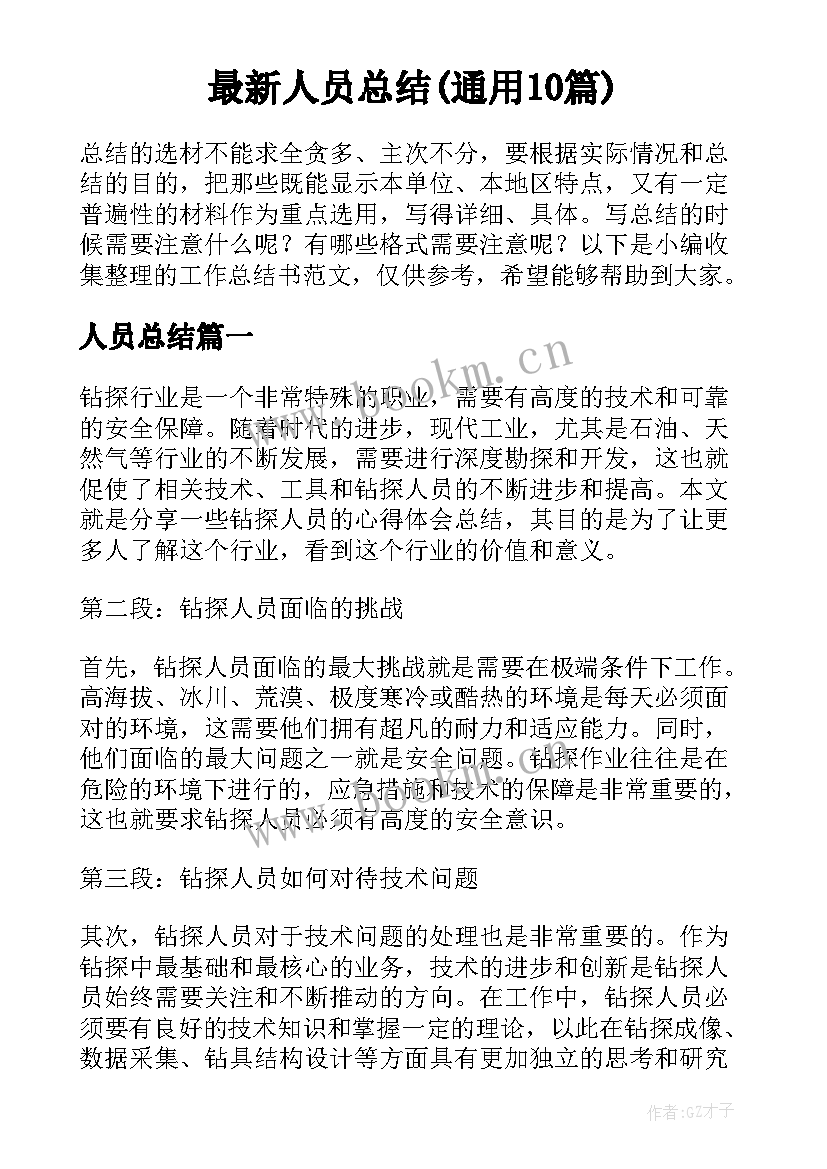 最新人员总结(通用10篇)