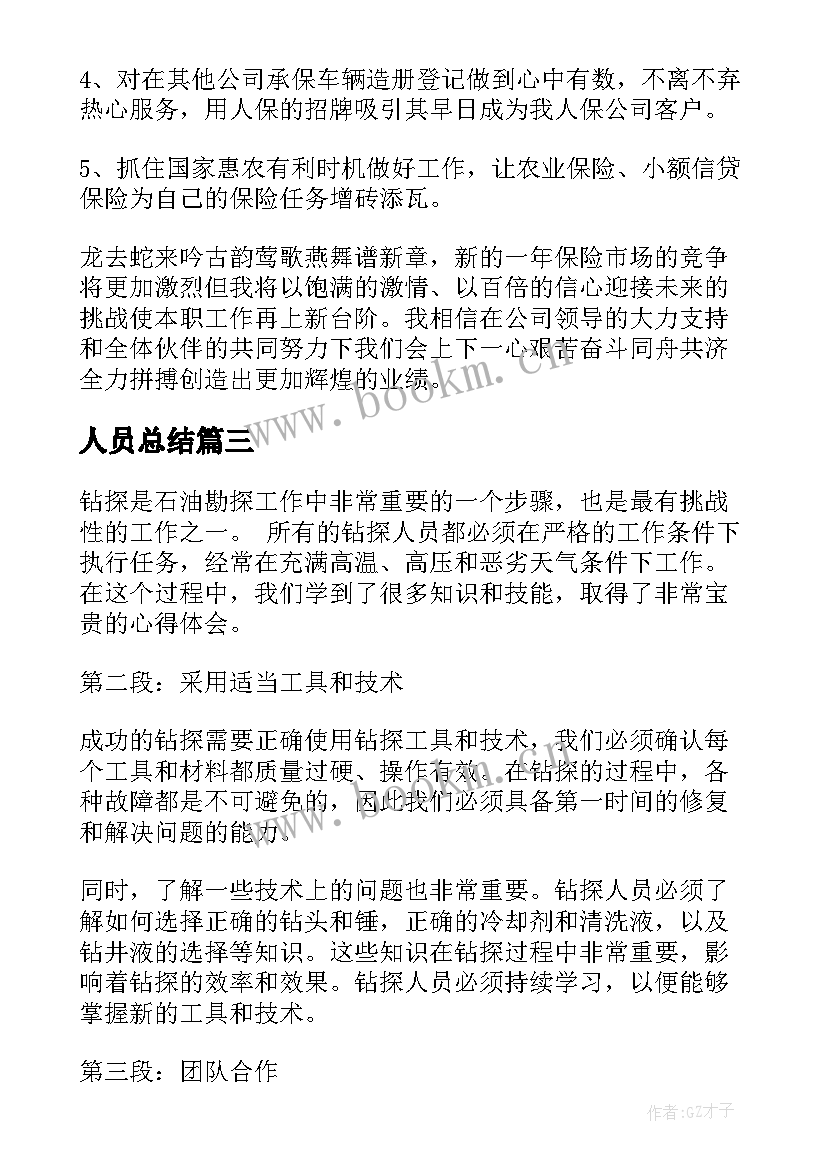 最新人员总结(通用10篇)