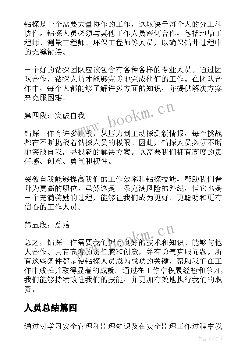 最新人员总结(通用10篇)