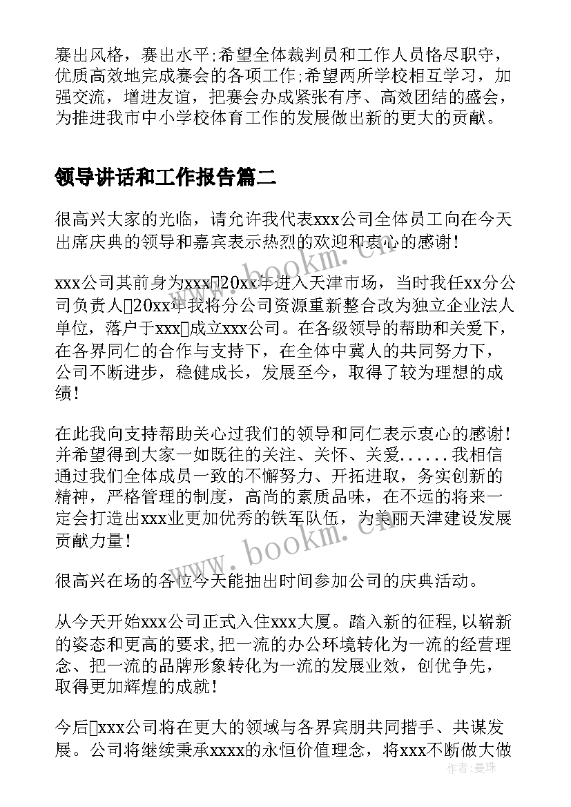 2023年领导讲话和工作报告(模板6篇)