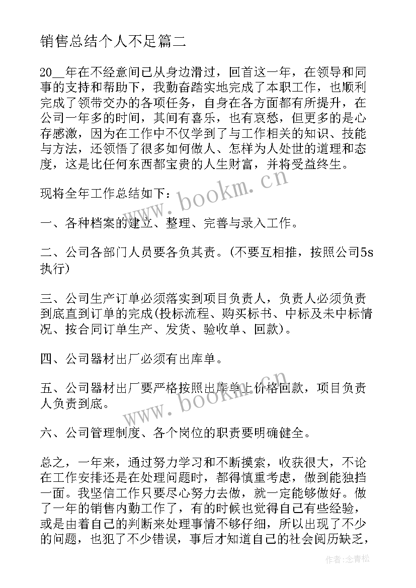 最新销售总结个人不足(通用8篇)