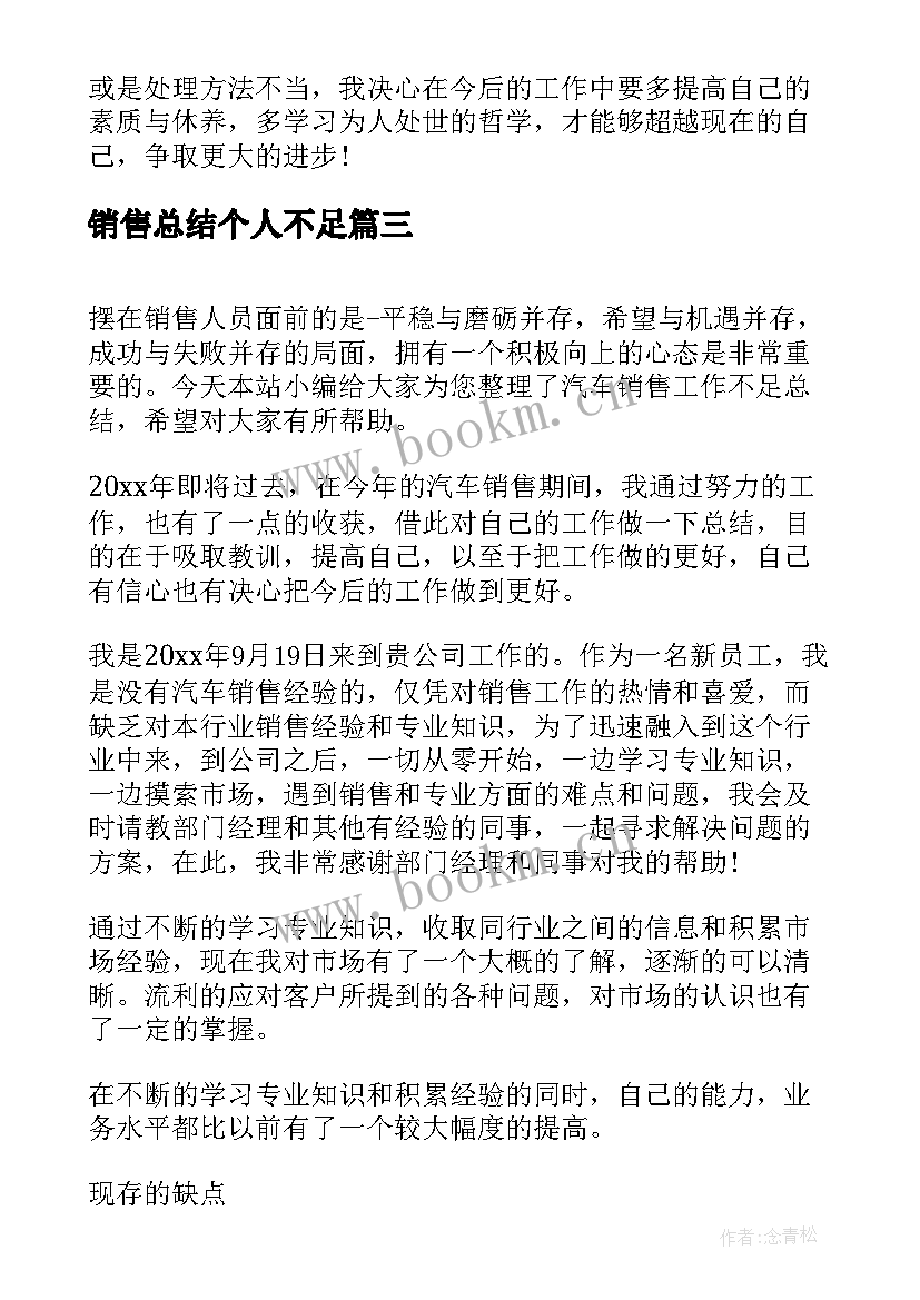 最新销售总结个人不足(通用8篇)