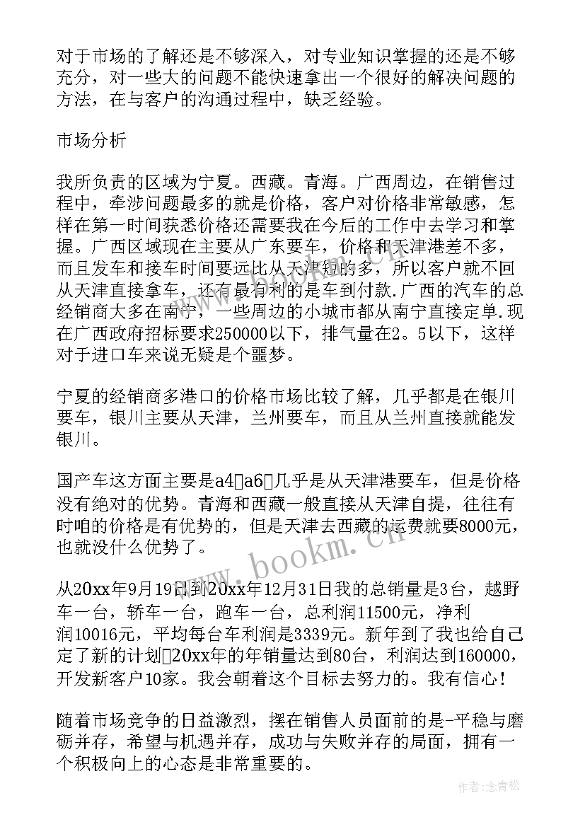 最新销售总结个人不足(通用8篇)