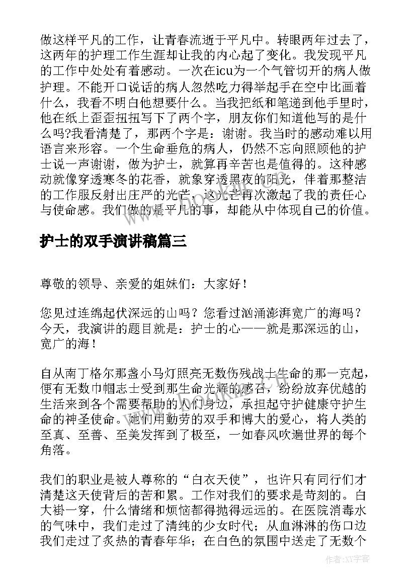 最新护士的双手演讲稿(优质7篇)