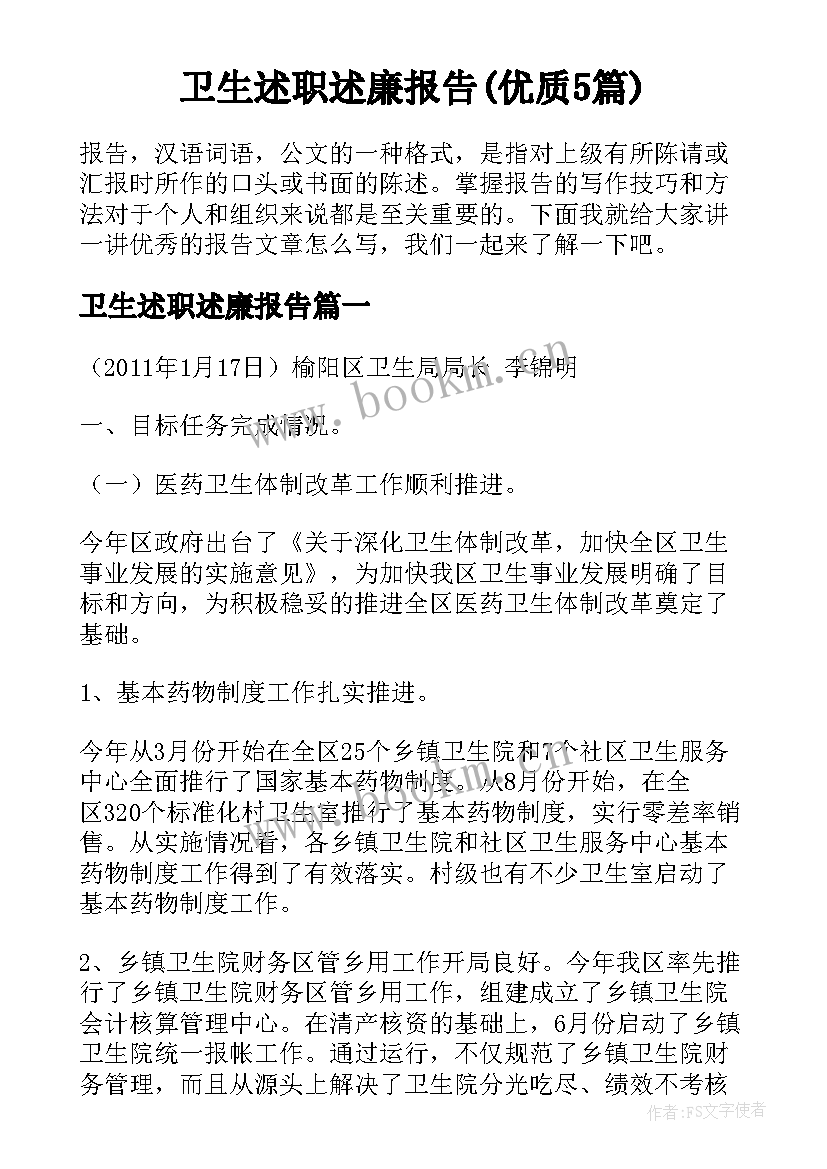 卫生述职述廉报告(优质5篇)