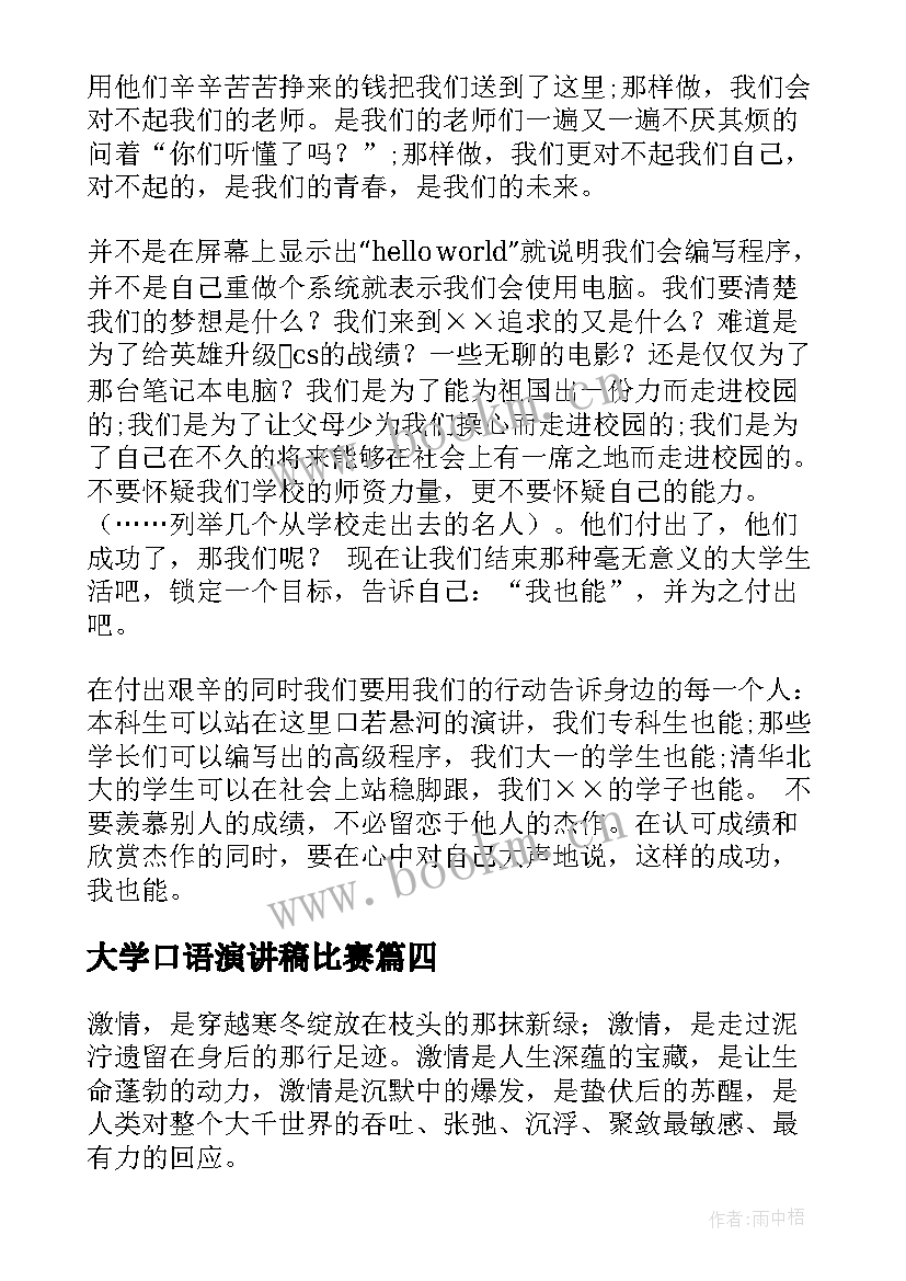 最新大学口语演讲稿比赛(汇总7篇)