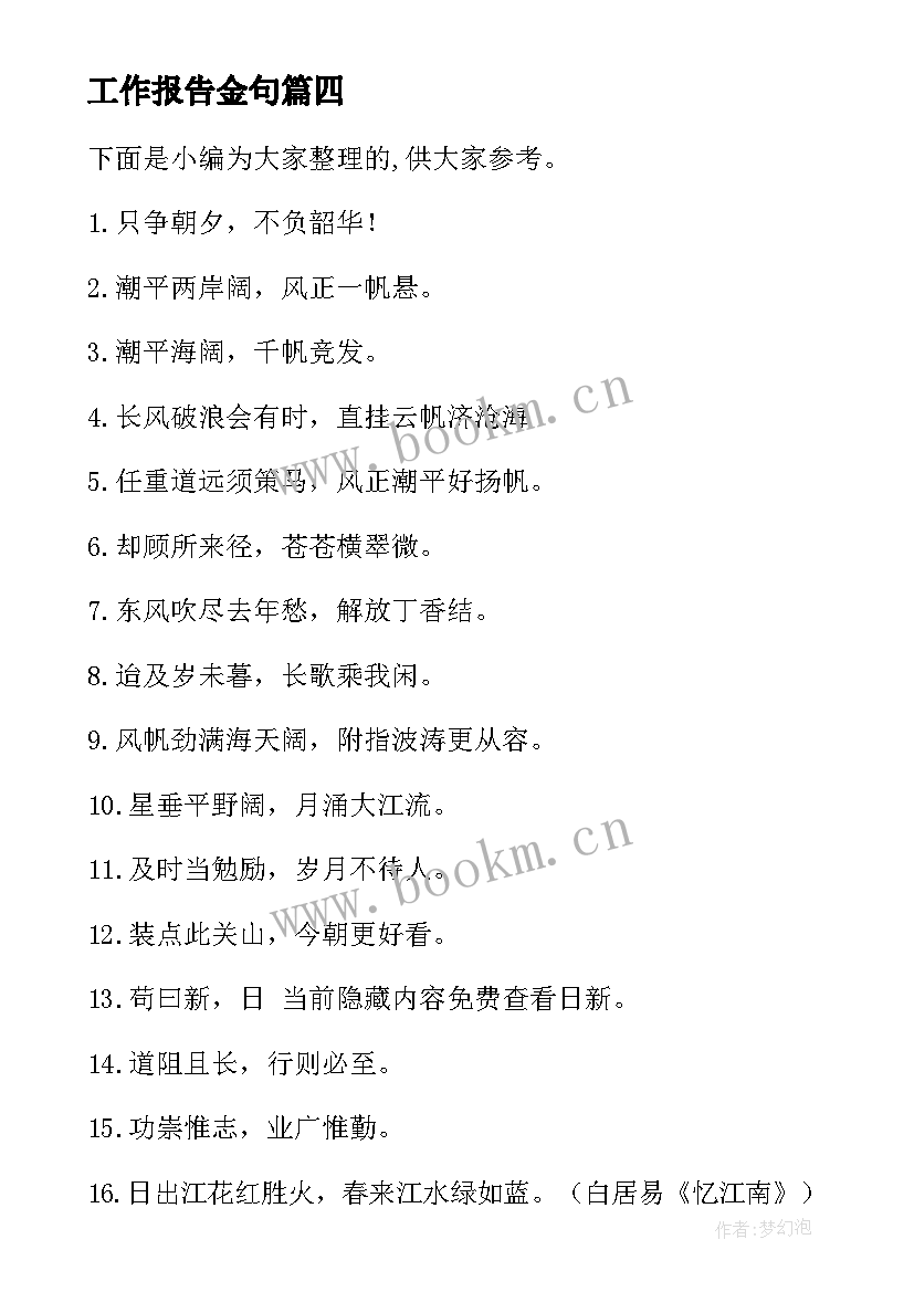 工作报告金句(优秀7篇)