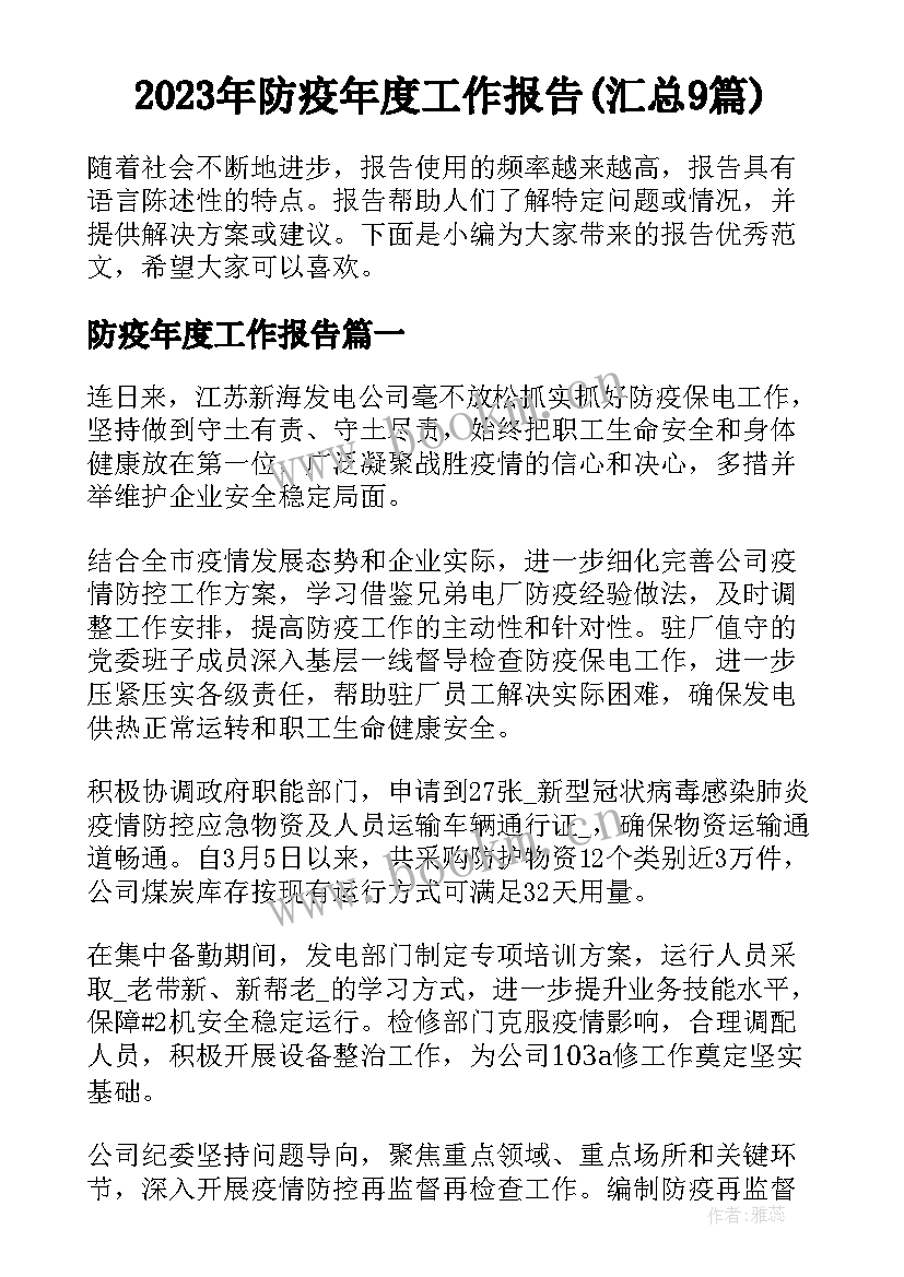 2023年防疫年度工作报告(汇总9篇)